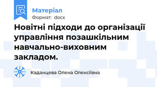 Новітні підходи до організації управління позашкільним навчально-виховним закладом.