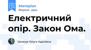 Електричний опір. Закон Ома.
