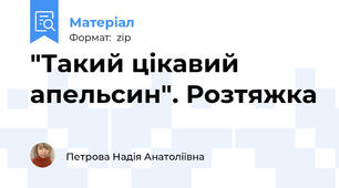 "Такий цікавий апельсин". Розтяжка