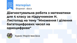 Діагностувальна робота з математики для 4 класу за підручником Н. Листопад на тему "Множення і ділення багатоцифрових чисел на одноцифрове"