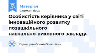 Особистість керівника у світі інноваційного розвитку позашкільного навчально-виховного закладу.