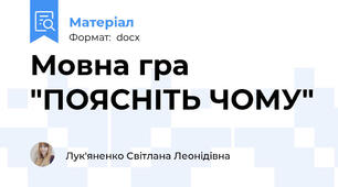 Мовна гра "ПОЯСНІТЬ ЧОМУ"