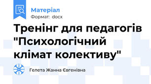 Тренінг для педагогів "Психологічний клімат колективу"