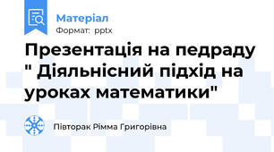 Презентація на педраду " Діяльнісний підхід на уроках математики"