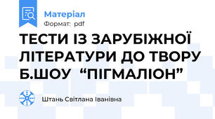 ТЕСТИ ІЗ ЗАРУБІЖНОЇ ЛІТЕРАТУРИ ДО ТВОРУ Б.ШОУ  “ПІГМАЛІОН”