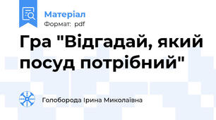 Гра "Відгадай, який посуд потрібний"