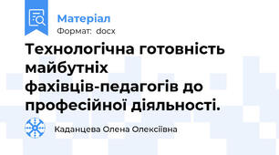 Технологічна готовність майбутніх фахівців-педагогів до професійної діяльності.
