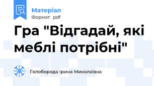 Гра "Відгадай, які меблі потрібні"