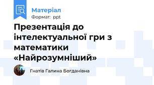 Презентація до інтелектуальної гри з математики «Найрозумніший»