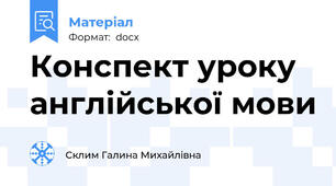 Конспект уроку англійської мови