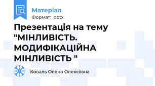 Презентація на тему "МІНЛИВІСТЬ. МОДИФІКАЦІЙНА МІНЛИВІСТЬ "