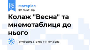 Колаж "Весна" та мнемотаблиця до нього