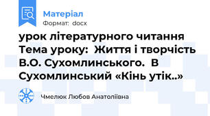 урок літературного читання Тема уроку:  Життя і творчість В.О. Сухомлинського.  В Сухомлинський «Кінь утік..»