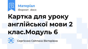 Картка для уроку англійської мови 2 клас.Модуль 6