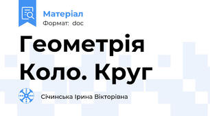 Геометрія Коло. Круг
