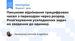 Письмове віднімання трицифрових чисел з переходом через розряд. Розв’язування ускладнених задач на зведення до одиниці.
