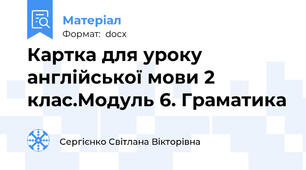 Картка для уроку англійської мови 2 клас.Модуль 6. Граматика