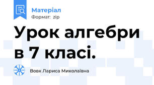 Урок алгебри в 7 класі.