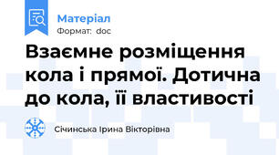 Взаємне розміщення кола і прямої. Дотична до кола, її властивості