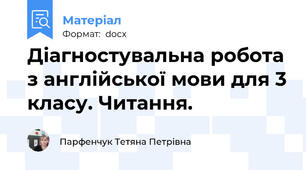 Діагностувальна робота з англійської мови для 3 класу. Читання.