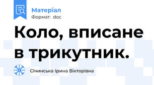 Коло, вписане в трикутник.