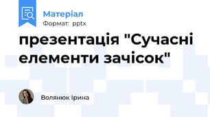 презентація "Сучасні елементи зачісок"