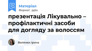 презентація Лікувально – профілактичні засоби для догляду за волоссям