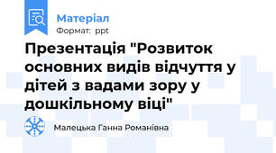 Презентація "Розвиток основних видів відчуття у дітей з вадами зору у дошкільному віці"
