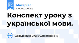 Конспект уроку з української мови.