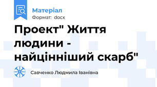 Проект" Життя людини - найцінніший скарб"