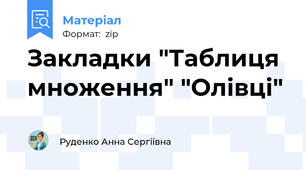 Закладки "Таблиця множення" "Олівці"