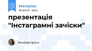 презентація "Інстаграмні зачіски"