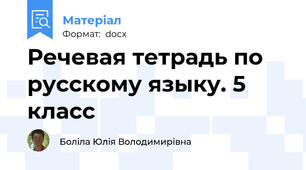 Речевая тетрадь по русскому языку. 5 класс