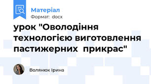 урок "Оволодіння технологією виготовлення пастижерних  прикрас"