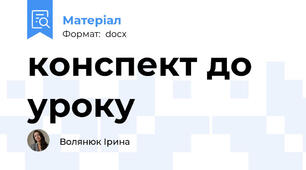 конспект до уроку