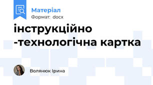 інструкційно -технологічна картка