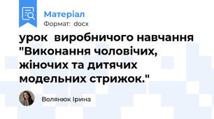 урок  виробничого навчання "Виконання чоловічих, жіночих та дитячих модельних стрижок."