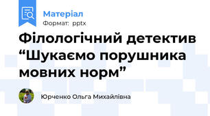 Філологічний детектив “Шукаємо порушника  мовних норм”