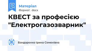 КВЕСТ за професією "Електрогазозварник"