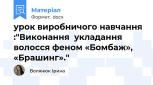 урок виробничого навчання :"Виконання  укладання  волосся феном «Бомбаж»,  «Брашинг»."