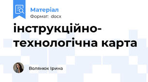 інструкційно- технологічна карта