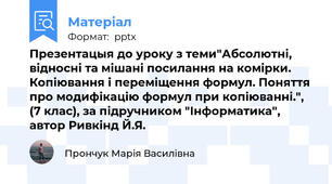 Презентацыя до уроку з теми"Абсолютні, відносні та мішані посилання на комірки. Копіювання і переміщення формул. Поняття про модифікацію формул при копіюванні.", (7 клас), за підручником "Інформатика", автор Ривкінд Й.Я.