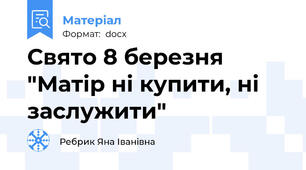 Свято 8 березня "Матір ні купити, ні заслужити"