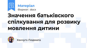 Значення батьківского спілкування для розвику мовлення дитини