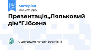 Презентація,,Ляльковий дім"Г.Ібсена