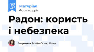 Радон: користь і небезпека