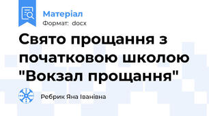 Свято прощання з початковою школою "Вокзал прощання"