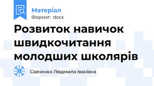 Розвиток навичок швидкочитання молодших школярів