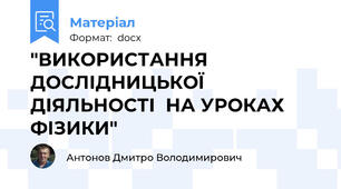 "ВИКОРИСТАННЯ ДОСЛІДНИЦЬКОЇ ДІЯЛЬНОСТІ  НА УРОКАХ ФІЗИКИ"