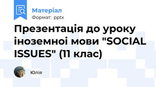 Презентація до уроку іноземноі мови "SOCIAL ISSUES" (11 клас)
